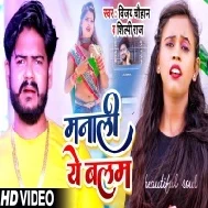 Chali Aawa Chhodi Ke Manali Bolawe Othlali Ae Balam Mp3 Song