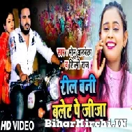 Reel Bani Bullet Pe Jija (Monu Albela, Shilpi Raj) 2021 Mp3 Song