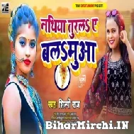 Nathiya Turala Ae Balamua (Shilpi Raj) 2021 Mp3 Song