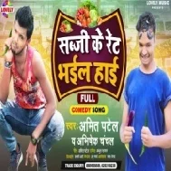 Sabji Ke Ret Bhail Haai Mp3 Song