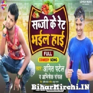 Sabji Ke Ret Bhail Haai Mp3 Song