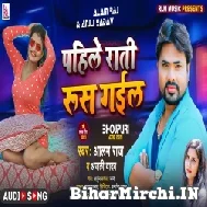 Pahile Rati Rus Gailu (Alam Raj, Anjali Yadav) 2021 Mp3 Song