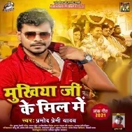 Ka Kare Gail Rahlu Mukhiya Ke Mil Me (Pramod Premi Yadav) Song Dj Vivek Pandey