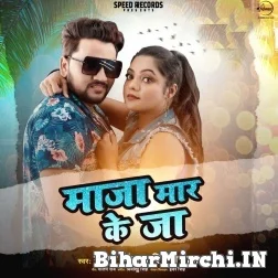 Maja Mar Ke Ja (Gunjan Singh) 2021 Mp3 Song