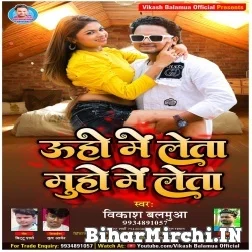  Uho Me Leta Muho Me Leta (Vikash Balamua) 2021 Mp3 Song