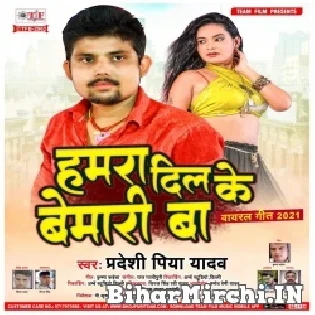 Hamra Dhaile Ba Dil Ke Bemari Ho Mp3 Song