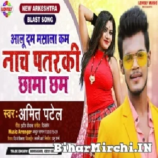 Aalu Dam Masala Kam Nach Patarki Chhama Chham Mp3 Song