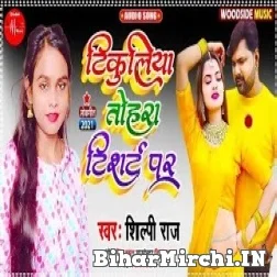 Tikuliya Tohara Tshirt Par (Shilpi Raj) 2021 Mp3 Song