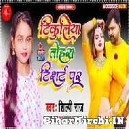 Tikuliya Tohara Tshirt Par (Shilpi Raj) 2021 Mp3 Song