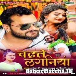 Chadhte Laganiya (Khesari Lal Yadav , Shilpi Raj) 2021 Mp3 Song