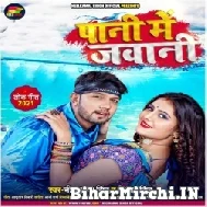 Pani Me Jawani (Neelkamal Singh) 2021 Mp3 Song