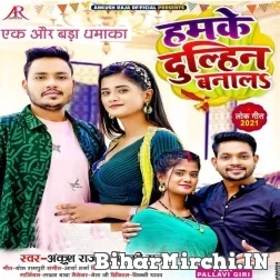 Hamko Dulhin Bana Lo (Ankush Raja, Shilpi Raj) 2021 Mp3 Song