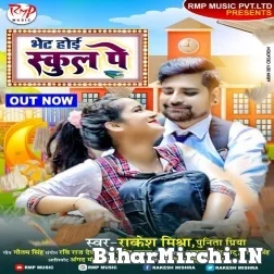 Bhet Hoi School Pe (Rakesh Mishra , Punita Priya) 2021 Mp3 Song