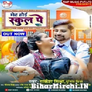 Bhet Hoi School Pe Mp3 Song