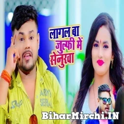 Lagal Julfie Me Senurwa (Deepak Dildar) 2021 Mp3 Song