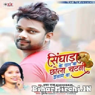 Singhara Ke Dam Ba Chhola Chatani Inaam Ba Mp3 Song