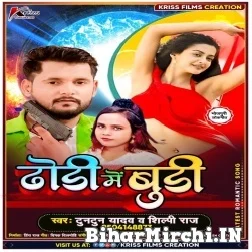 Dhori Me Budi (Tuntun Yadav, Shilpi Raj) 2021 Mp3 Song