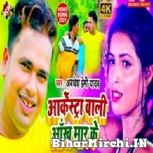 Dil Le Gail Karh Ke Aarkestra Wali Aankh Mar Ke Mp3 Song