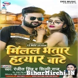 Milal Bhatar Hatyar Bate (Ranjeet Singh, Shilpi Raj) 2021 Mp3 Song