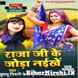 Raja Ji Ke Joda Naikhe (Khushboo Tiwari KT) 2021 Mp3 Song