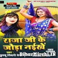 Raja Ji Ke Joda Naikhe (Khushboo Tiwari KT) 2021 Mp3 Song