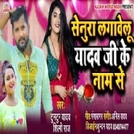 Senura Lagawelu Yadav Ji Ke Naam Se Mp3 Song