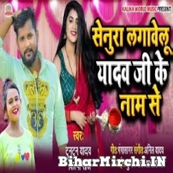 Senura Lagawelu Yadav Ji Ke Naam Se (Tuntun Yadav, Shilpi Raj) 2021 Mp3 Song