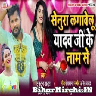 Senura Lagawelu Yadav Ji Ke Naam Se Mp3 Song