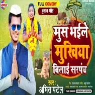 Mush Bhaile Mukhiya Bilai Sarpanch Mp3 Song