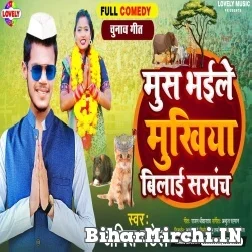 Mush Bhaile Mukhiya Bilai Sarpanch (Amit Patel) 2021 Mp3 Song