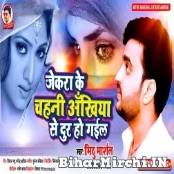 Jekra Ke Chahani Akhiya Se Dur Ho Gail (Mithu Marshal) Mp3 Song