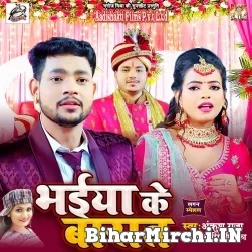 Bhaiya Ke Baraat (Ankush Raja, Antra Singh Priyanka) 2021 Mp3 Song