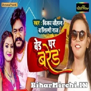 Tilak De Ke Aail Bani Bed Per Bread Chahi Mp3 Song