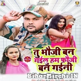 Ae Jaan Bhauji Ban Gailu Ta Hamahu Fauji Ban Gaini Mp3 Song