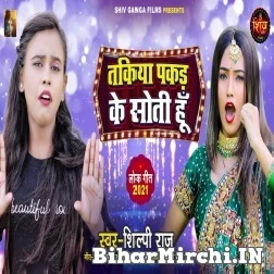 Takiya Pakad Ke Soti Hun (Shilpi Raj) 2021 Mp3 Song