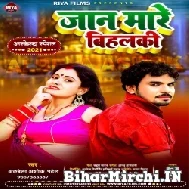 Jaan Mare Bihalki (Albela Ashok) 2021 Mp3 Song