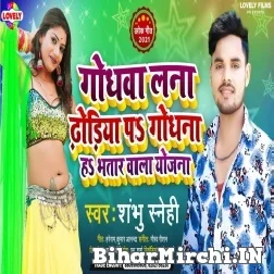 Godhanwa Lana Dhodiya Pa Godhna Ha Bhatar Wala Yojana (Shambhu Sanehi) Mp3 Song