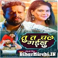 Tu Ta Chal Gailu (Ritesh Pandey) 2021 Mp3 Song