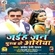 Mar Jaib Ae Rajau Jaiba Je Purub Ke Oriya Mp3 Song