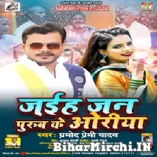 Mar Jaib Ae Rajau Jaiba Je Purub Ke Oriya Mp3 Song