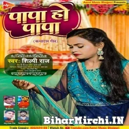 Papa Ho Papa (Shilpi Raj) 2021 Mp3 Song