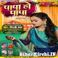 Papa Ho Papa (Shilpi Raj) 2021 Mp3 Song