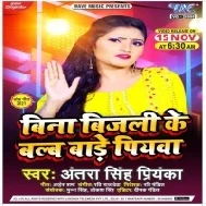 Rate Dhak Dhak Dharake La Jiyawa Bina Bijali Ke Balb Bare Piyawa Mp3 Song