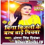 Bina Bijali Ke Balb Bare Piyawa (Antra Singh Priyanka) 2021 Mp3 Song