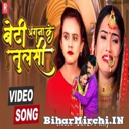 Beti Angana Ke Tulsi (Shilpi Raj) 2021 Mp3 Song