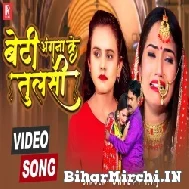 Beti Angana Ke Tulsi (Shilpi Raj) 2021 Mp3 Song