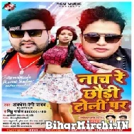 Nach Re Chhauri Troli Par (Awadhesh Premi Yadav, Mithu Marshal) 2021 Mp3 Song