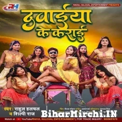 Dawaiya Ke Karai (Rahul Hulchal, Shilpi Raj) 2021 Mp3 Song