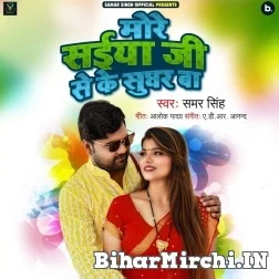 More Saiyan Ji Se Ke Sughar Ba (Samar Singh) 2021 Mp3 Song