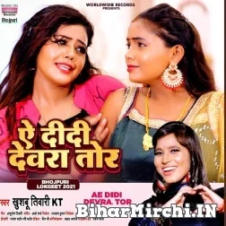 Ae Didi Dewra Tor (Khushboo Tiwari KT) 2021 Mp3 Song